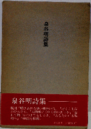 泉谷明詩集