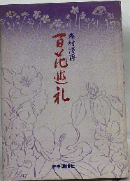 百花巡礼