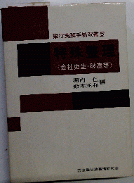 特殊整理ー会社更生 破産等