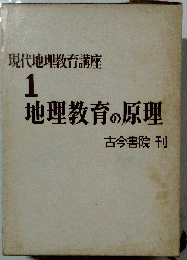現代地理教育講座