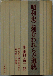 昭和史に刻むわれらが道統