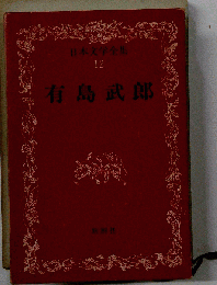 有島武郎全集「12」日記