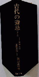 古代の斎忌: 日本人の基層信仰