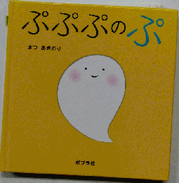 ぷぷぷのぷ