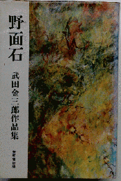 野面石ー武田金三郎作品集