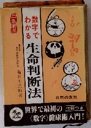 数字でわかる生命判断法
