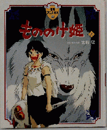 アニメ絵本 もののけ姫　上