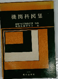 機関科図集