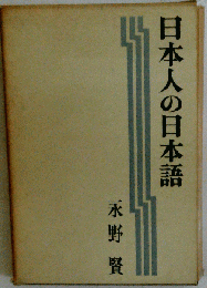日本人の日本語