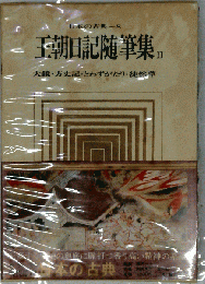 日本の古典　8　王朝日記随筆集　2