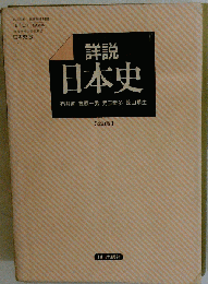 詳説 日本史