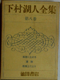 下村湖人全集　8　真理に生きる,書簡,新風土便り