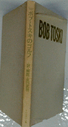ボブ トスキのゴルフ