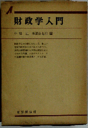 財政学入門