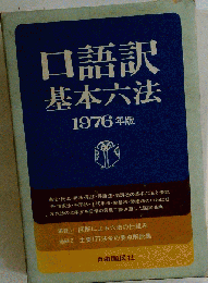 口語訳 基本六法 1976年版
