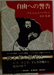 自由への警告