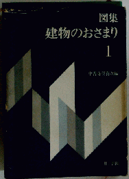 図集 建物のおさまり　1