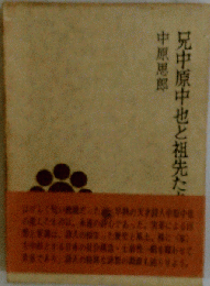 兄中原中也と祖先たち