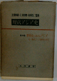 現代アジア史「4」世界史におけるアジア