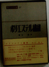 ポリエステル繊維
