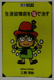 生活習慣病を塩で治す