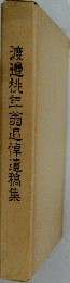 渡邉桃年翁追悼遺稿集
