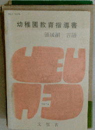 幼稚園教育指導書　言語編