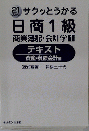 サクッとうかる日商1級 商業簿記・会計学1　テキスト