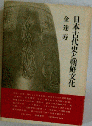 日本古代史と朝鮮文化