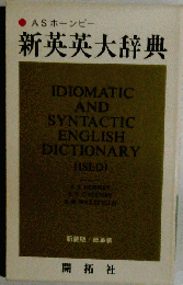 新英英大辞典　