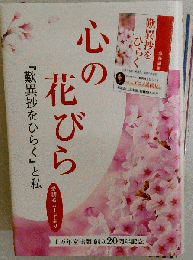 心の花びら　「歎異抄をひらく」と私