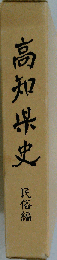 高知県史　民俗編