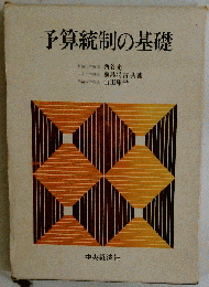 予算統制の基礎