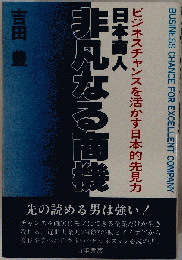 日本商人 非凡なる商機  ビジネスチャンスを活かす日本的先見力