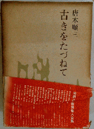 古きをたづねて初版