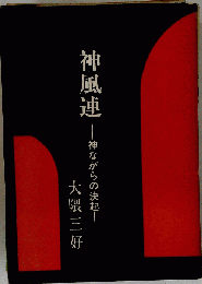 神風連  神ながらの決起