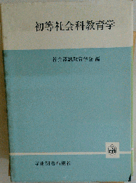 初等社会科教育学