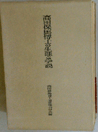 高田保馬博士の生涯と学説