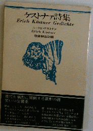 ケストナァ詩集
