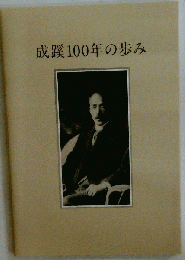 成蹊100年の歩み