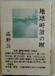 地球時計の瞑想