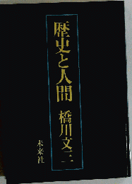 歴史と人間　雑感集三