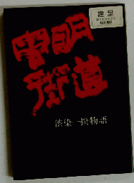 虫明街道　渋染一揆物語