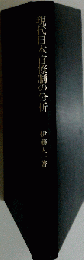 現代日本官僚制の分析