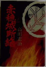 赤穂城断絶