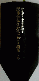 民事訴訟法理論の新たな構築　新堂幸司先生古稀祝賀 上