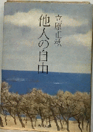 他人の自由