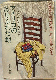 アメリカのありふれた朝