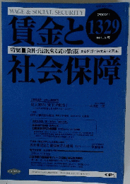 賃金と社会保障　2002年9月号