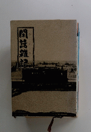 閑話雑記　かわさき